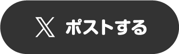 ポストする